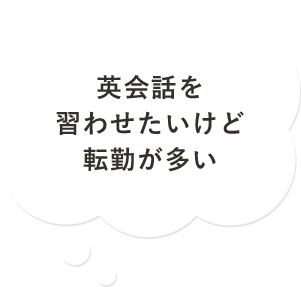 英会話を習わせたいけど転勤が多い
